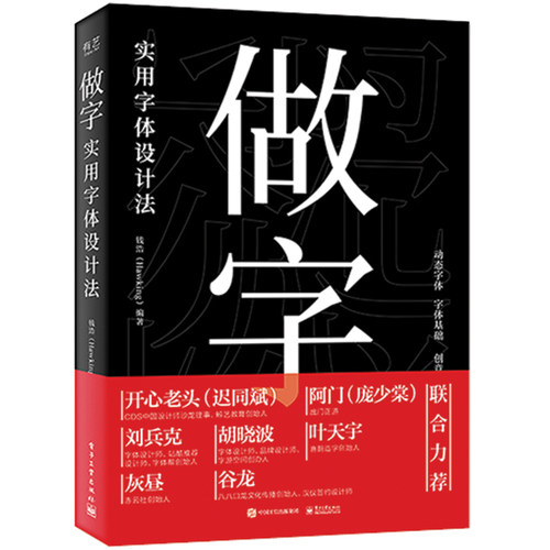 当当网 做字：实用字体设计法（全彩） 钱浩（Hawking） 电子工业出版社 正版书籍