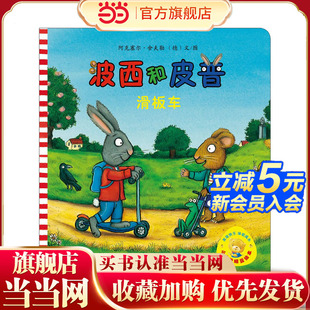 滑板车 小小聪明豆绘本辑：波西和皮普