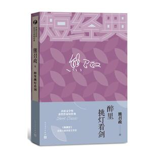 当当网 熊召政：醉里挑灯看剑（茅盾文学奖获奖作家短经典） 熊召政 人民文学出版社 正版书籍