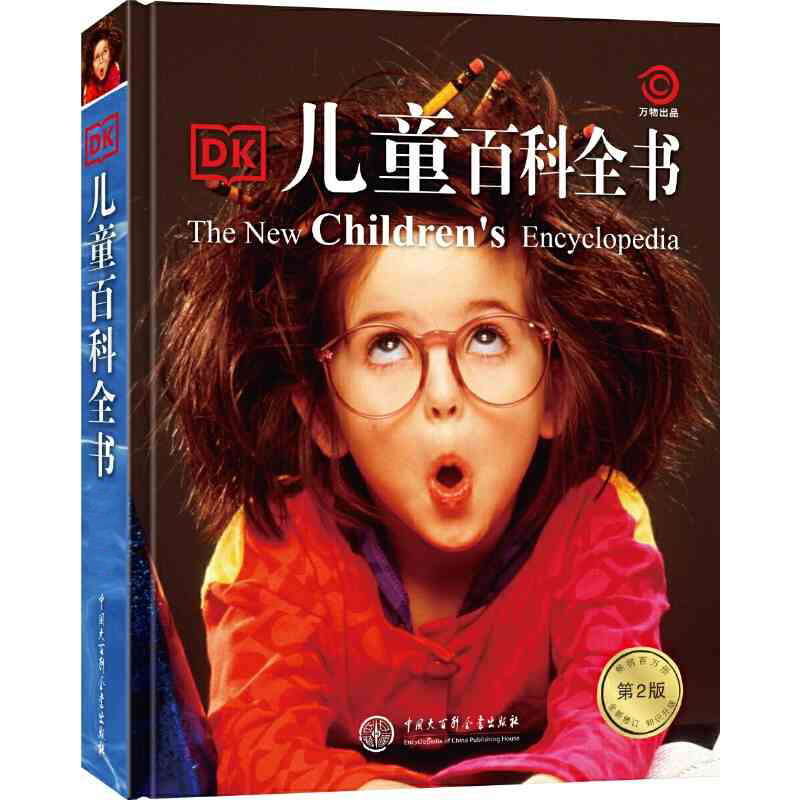 当当网童书 《DK儿童百科全书》（第2版）科普百科大全小学生课外阅读书籍图书一二三四五六年级
