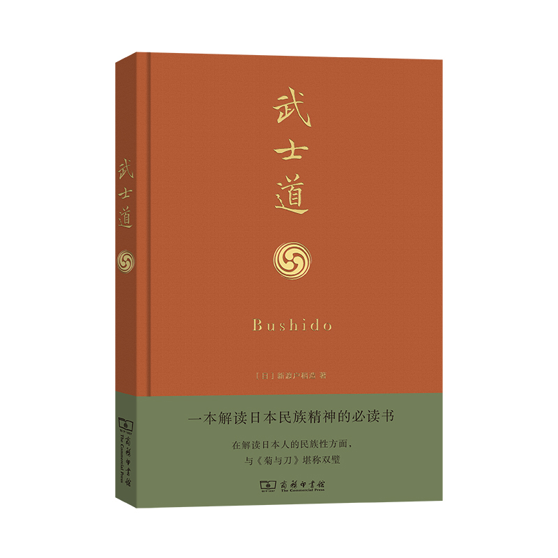 当当网 武士道(精装本) 新渡户稻造 商务印书馆 正版书籍
