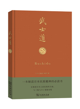 当当网 武士道（精装本） 新渡户稻造 商务印书馆 正版书籍