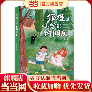 狐狸小学的新朋友（北董儿童文学新作）