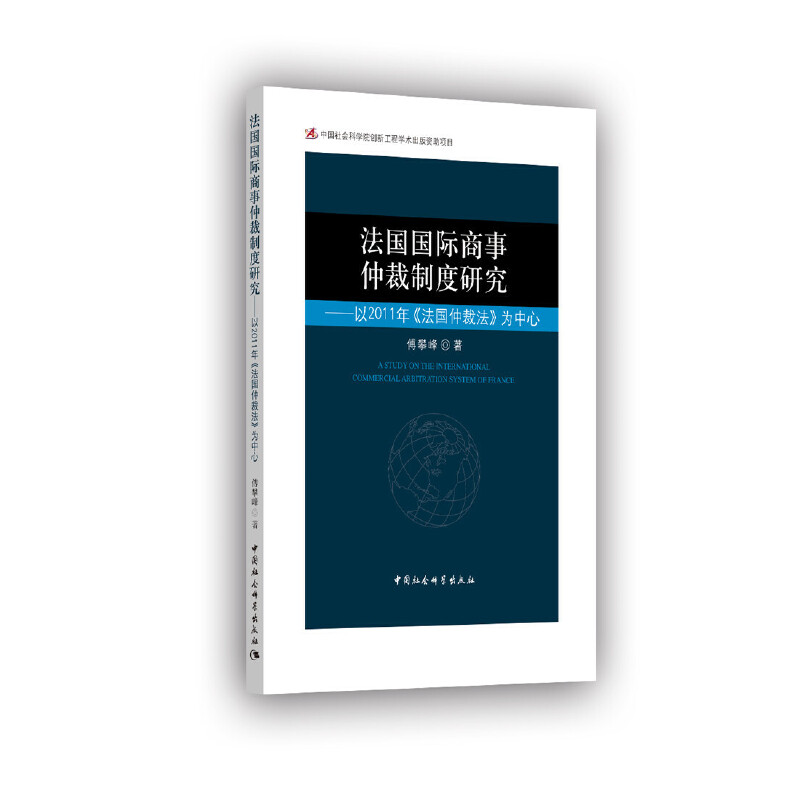 法国国际商事仲裁制度研究-（——以2011年《法国仲裁法》为中心）