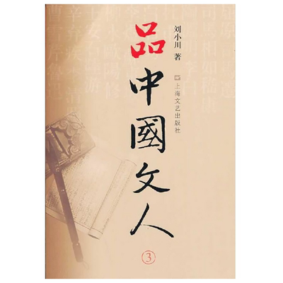 当当网 品中国文人3 刘小川 著 中国历代大文人文学家传记 屈原李白杜甫司马迁白居易李煜苏东坡王安石陆游人物传记正版书籍