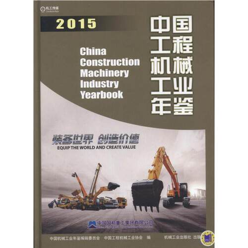 中国工程机械工业年鉴2015