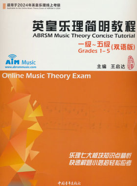 当当网英皇乐理简明教程1-5级 2024年通用乐理教程考级教材一至五级 音乐教程考级自学入门专业考试书籍艺考练习官方正版