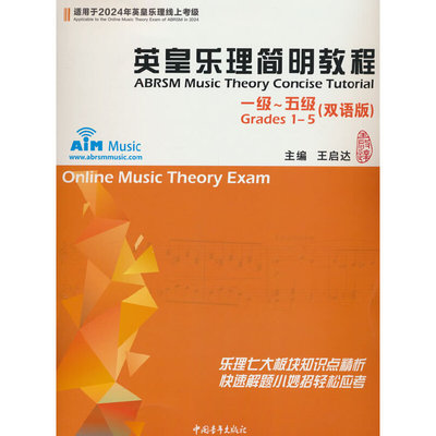 当当网英皇乐理简明教程1-5级 2024年通用乐理教程考级教材一至五级 音乐教程考级自学入门专业考试书籍艺考练习官方正版