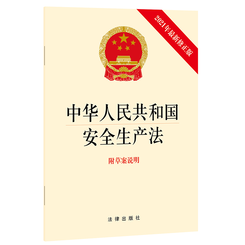 【当当网】中华人民共和国安全生产法(2021年新修正版 附草案说明） 法律出版社 正版书籍