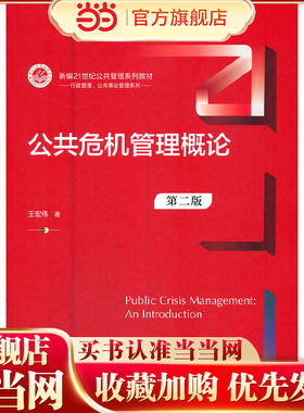 公共危机管理概论（第二版）（新编21世纪公共管理系列教材）.王宏伟9787300291666中国人民大学出版社