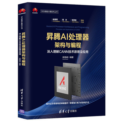 当当网 昇腾AI处理器架构与编程-深入理解CANN技术原理及应用 华为智能计算机技 计算机理论 清华大学出版社 正版书籍
