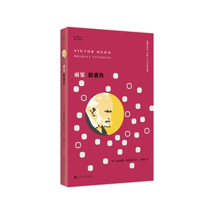 雨果胶囊传(知人系列。胶囊式传记,记取一个天才的灵魂!法国、欧洲、世界文学的巨人雨果!不避人性缺陷,打破刻板印象,聚焦