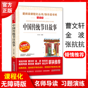 爱阅读课程化丛书儿童文学名著无障碍彩插版 当当网 老师推荐 快乐读书吧 小学生三四五六年级课外阅读书籍寒暑假 中国传统节日故事