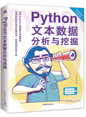 Python文本数据分析与挖掘