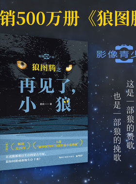 当当网 狼图腾之再见了 小狼 畅销近20年 入选“新中国70年70部长篇小说典藏”姜戎影像青少版 狼图腾现当代文学正版书籍小说畅销
