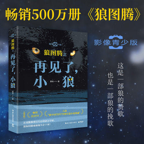 当当网 狼图腾之再见了 小狼 畅销近20年 入选“新中国70年70部长篇小说典藏”姜戎影像青少版 狼图腾现当代文学正版书籍小说畅销