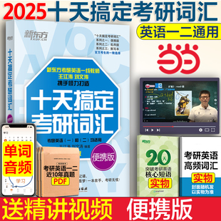 当当网 新东方2025十天搞定考研词汇便携版 王江涛刘文涛25英语一英语二10天搞定2024可撘高分写作字帖恋练有词