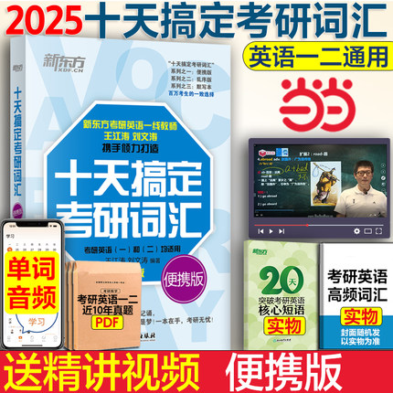 当当网 新东方2025十天搞定考研词汇便携版王江涛刘文涛25英语一英语二10天搞定2024可撘高分写作字帖恋练有词