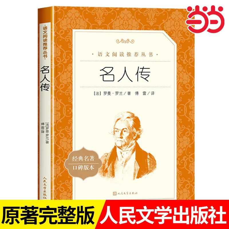 当当正版 名人传 罗曼罗兰 八年级下册课外阅读写给孩子的中小学生非注音版名人传正版原著正版书籍小说畅销书 人民文学出版社