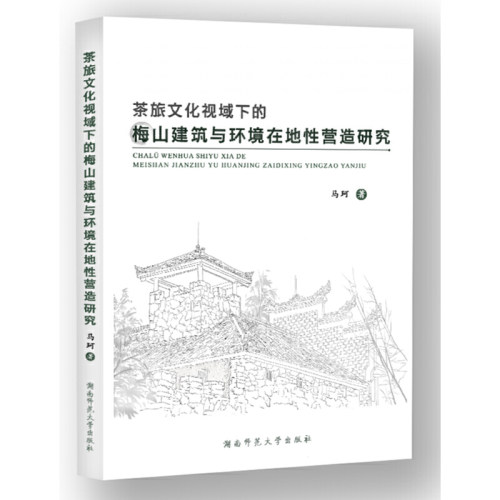 茶旅文化视域下的梅山建筑与环境在地性营造研究