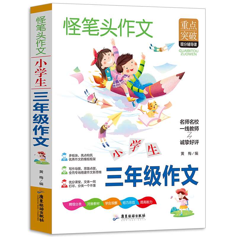 小学生三年级作文书3 4年级同步作文素材辅导三四五年级适用作文书 4 6年级作文书 3 4年级小学作文书写作指导思路点拨-封面