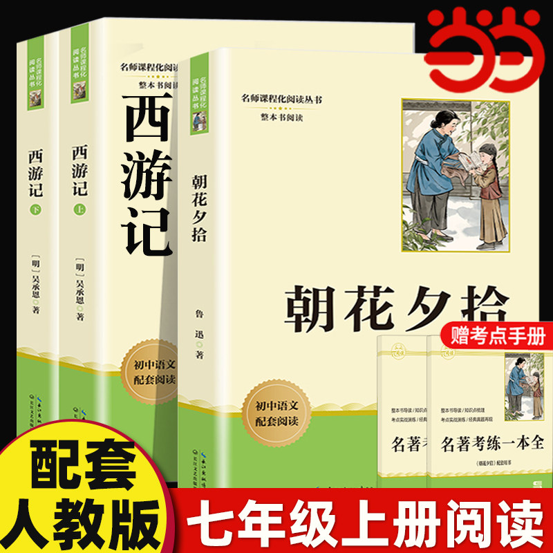 当当网 朝花夕拾鲁迅原著正版完整版和西游记七年级上册必读正版的课外书7年级初一课外阅读书籍名著骆驼祥子钢铁是怎样炼成的