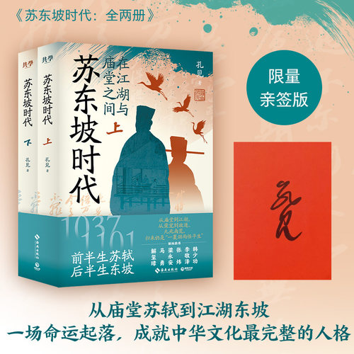 当当网【亲签版】苏东坡时代 全两册 孔见著 从庙堂苏轼到江湖东坡 一场命运起落 成就中华文化最完整的人格 历史人物传记正版书籍