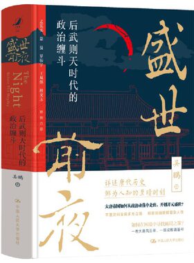 当当网 盛世前夜：后武则天时代的政治缠斗（孟宪实 蒙曼 罗振宇 王双怀 杜文玉 联 吴鹏 中国人民大学出版社 正版书籍