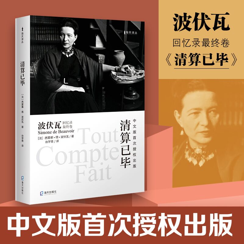 【当当网】海天译丛：清算已毕 波伏瓦四卷本回忆录的*后一卷  回顾了其性格的成因与重要女性友人的交往与萨特游历世界各国的见闻
