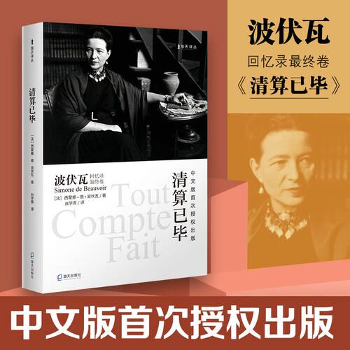 【当当网】海天译丛：清算已毕 波伏瓦四卷本回忆录的*后一卷  回顾了其性格的成因与重要女性友人的交往与萨特游历世界各国的见闻