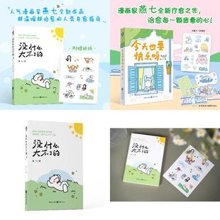 【全两册】没什么大不了的 今天也要快乐呀