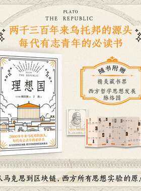 理想国（罗翔多次推荐的哲学经典！西方思想的源泉，特别收录英国古典学家本杰明·乔伊特万字导读， 深度理解柏拉图的哲学思想与