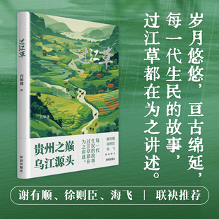 每一代生民 故事 海飞联袂推荐 贵州之巅 徐则臣 乌江源头 谢有顺 过江草 过江草都在为之讲述