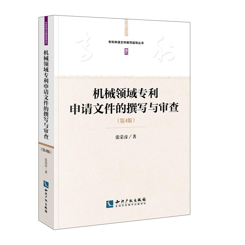 当当网 机械领域专利申请文件的撰写与审查（第4版） 正版书籍