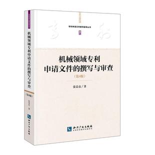 第4版 当当网 撰写与审查 书籍 机械领域专利申请文件 正版