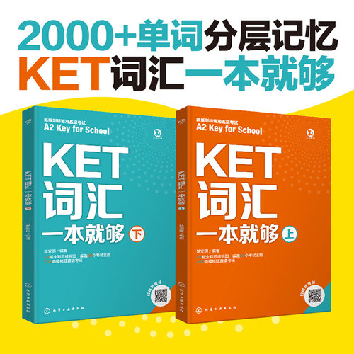 扫码听外教音频 KET词汇一本就够 KET词汇分层记忆 KET词汇基础练习考场实战多维练习一本搞定 核心词拓展词速刷记忆 考点难点记忆