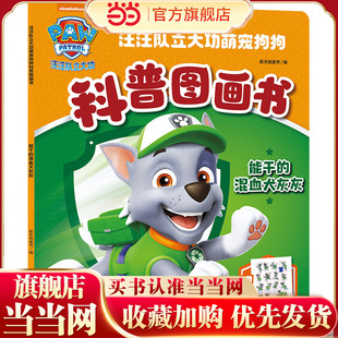 汪汪队立大功萌宠狗狗科普图画书 能干的混血犬灰灰