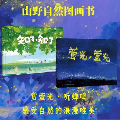 山野自然图画书系列 （套装2册 随机赠送涂鸦便签 ） 童真故事、浓郁水彩、超长拉页、动人儿歌，展现澎湃的自然原力和纯粹的童年