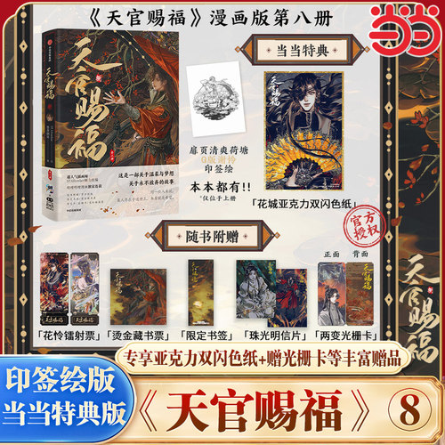 当当网特典版【专享亚克力双闪色纸+印签绘+丰富赠品】天官赐福八8漫画实体书全2册墨香铜臭小说原著收录漫画86-101话内容花城谢怜