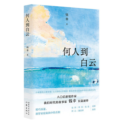 何人到白云 钱幸 当当自营