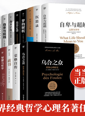心理学哲学自卑与超越乌合之众