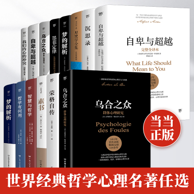 心理学哲学自卑与超越乌合之众