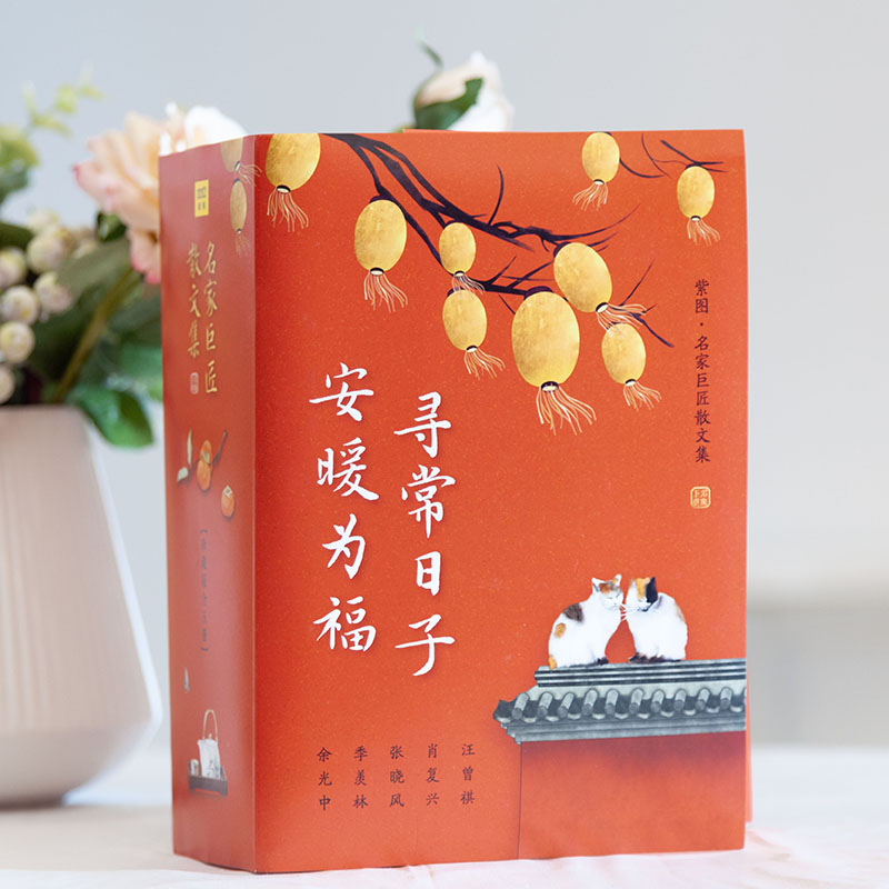 名家巨匠散文集（珍藏版全五册）（长长的路+以欢喜之心+人生能尽兴就尽兴+心有半亩花田+三餐烟火暖）