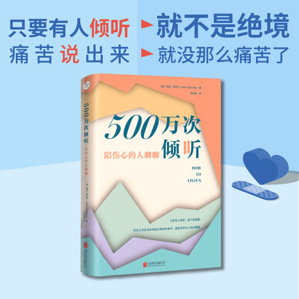 当当网 500万次倾听：陪伤心的人聊聊 防自sha热线70年心血沉淀 适用于各种日常场景 英国国王查尔斯作序推荐 心理疗愈人际交往