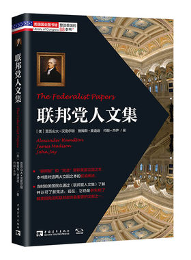 联邦党人文集(美国政治史上不容忽视的历史，一旦翻开就会爱上的鸿篇巨制)