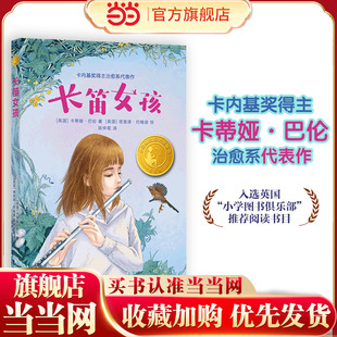 长笛女孩(小译林国际大奖童书)卡内基奖得主治愈系代表作;童书作家、知名阅读推广人袁晓峰导读推荐;双语教育家陈怀菊精准优