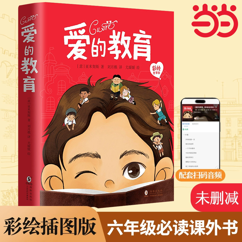 爱的教育快乐读书吧六年级上册【精装彩绘插图版】 未删减原版亚米契斯小学生必读课外书世界名著儿童文学读物刘月樵译本正版