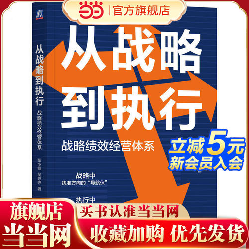 从战略到执行：战略绩效经营体系   张小峰 吴婷婷    战略 执行