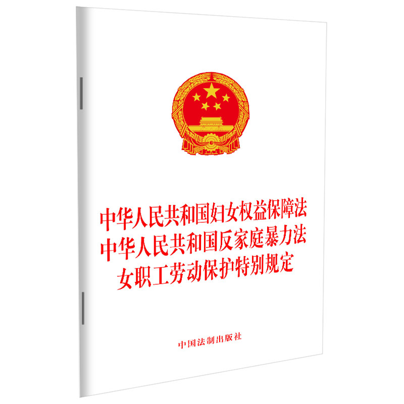 当当网 中华人民共和国妇女权益保障法 中华人民共和国反家庭法女职工劳动保护特别规定（2022） 正版书籍高性价比高么？