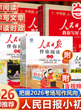 当当网2026春2025秋人民日报伴你阅读小学一二三四五六七八九年级上册下册人民日报教你写好文章初中高中版伴你读写作作文素材积累